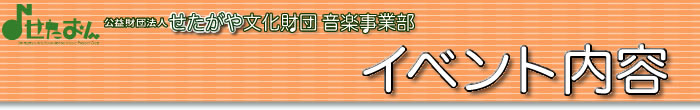 2011年10月9日イベント内容／公益財団法人せたがや文化財団 音楽事業部（せたおん）