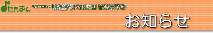 平成23年度せたがやジュニアオーケストラ団員募集／お知らせ／公益財団法人せたがや文化財団 音楽事業部（せたおん）