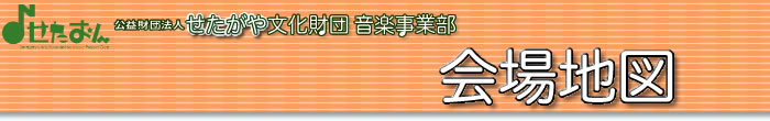 北沢タウンホール地図／公益財団法人せたがや文化財団 音楽事業部（せたおん）