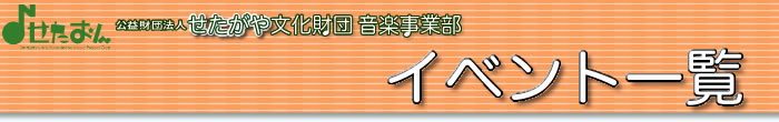 2008年度のイベント一覧／公益財団法人せたがや文化財団 音楽事業部（せたおん）