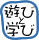 遊びと学びの子どもプロジェクトロゴ