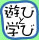 遊びと学びの子どもプロジェクトロゴ