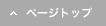 ページの先頭へ