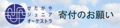 せたがやジュニアオーケストラ寄付のお願い