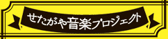 音楽プロジェクト