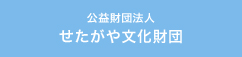 公益財団法人 せたがや文化財団