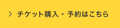 チケット購入・予約はこちら