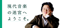 中川賢一 現代音楽レクチャーコンサート～現代音楽の迷宮へようこそ～