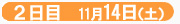 2nd day 11月14日（土）