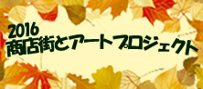 商店街とアートプロジェクト