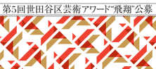 世田谷区芸術アワード募集