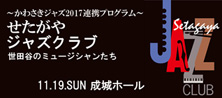 せたがやジャズクラブ