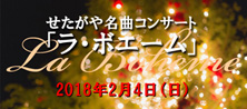 せたがや名曲コンサート「「ラ・ボエーム」