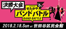 第6回せたがやバンドバトル 決勝大会