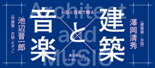 お話と音楽で贈る「建築と音楽」