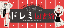 コトコトさんのドレミ図書館