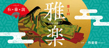 シリーズ和・華・調  第１回「雅楽」