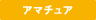 アマチュア