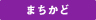 まちかどコンサート