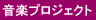 音楽プロジェクト