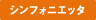 シンフォニエッタ