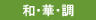 和・華・調