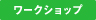 ワークショップ