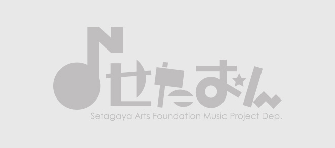 （公財）せたがや文化財団 音楽事業部　アルバイト 募集！【2023年2月21日必着】