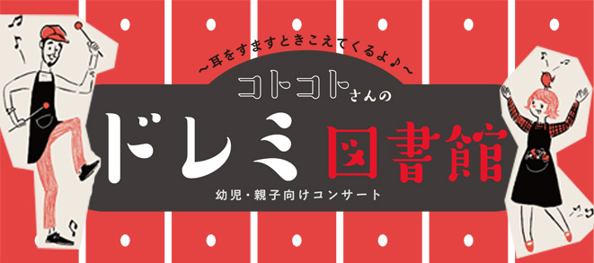 せたおん まちなかコンサート<br />コトコトさんのドレミ図書館　～耳をすますと きこえてくるよ♪～