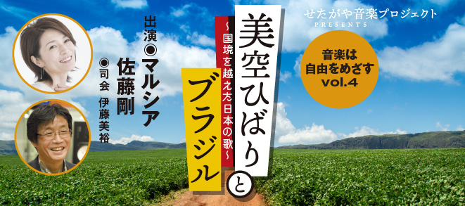 音楽は自由をめざすvol.4<br />美空ひばりとブラジル ～国境を越えた日本の歌～