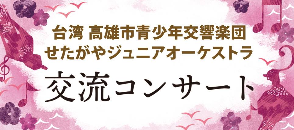 【台湾 高雄市青少年交響楽団・せたがやジュニアオーケストラ 交流コンサート】詳細をアップしました