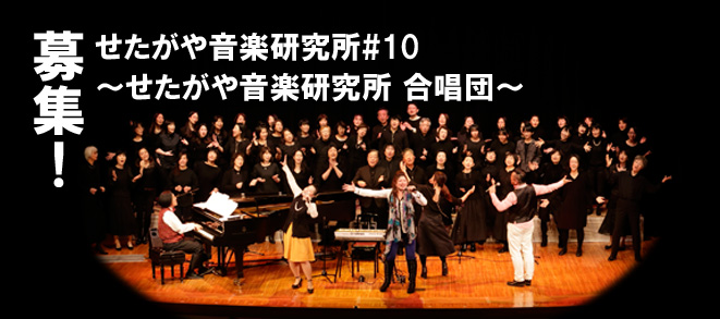 【募集】『宮川彬良のせたがや音楽研究所#10』出演者<br />　～せたがや音楽研究所 合唱団～