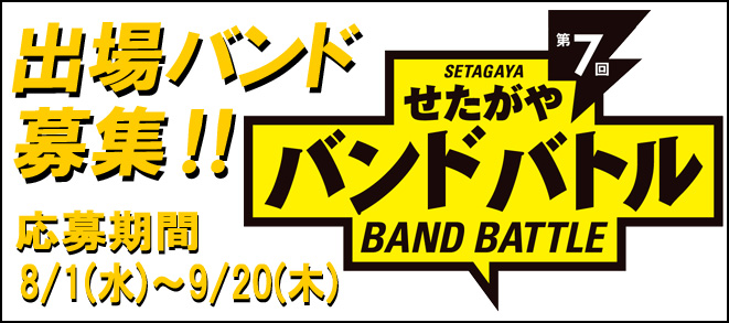 【募集】『第7回せたがやバンドバトル』出場バンド