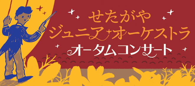 【せたがやジュニアオーケストラ　オータムコンサート】詳細をアップしました