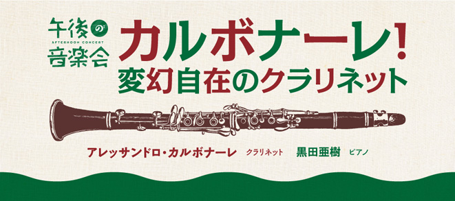 【カルボナーレ！ 変幻自在のクラリネット】完売いたしました