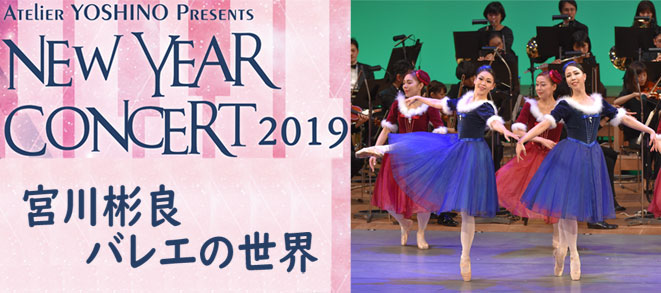 【NEW YEAR CONCERT 2019 宮川彬良 バレエの世界】詳細をアップしました