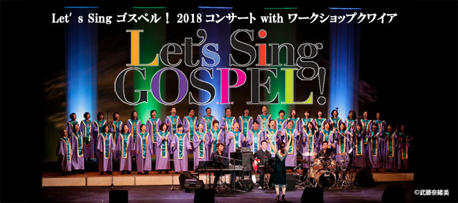 【Let’s Sing ゴスペル！ 2018 コンサート with ワークショップクワイア】詳細をアップしました