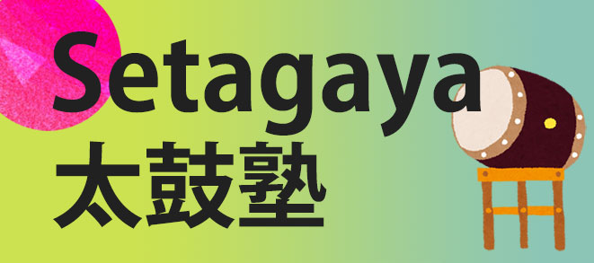 『Setagaya太鼓塾』ページ更新しました！