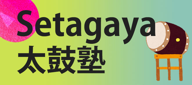 【追加募集開始！「Setagaya太鼓塾」】2/20（水）必着