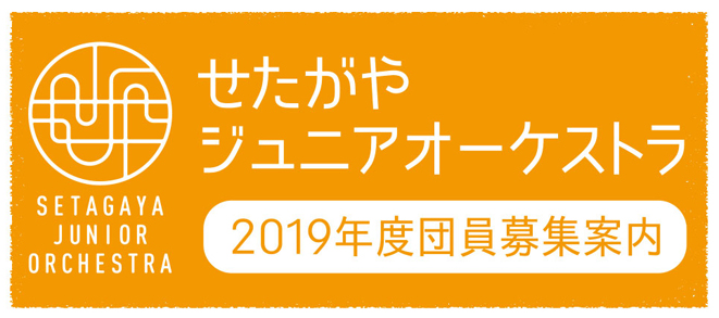 【募集】「せたがやジュニアオーケストラ」2019年度新入団員