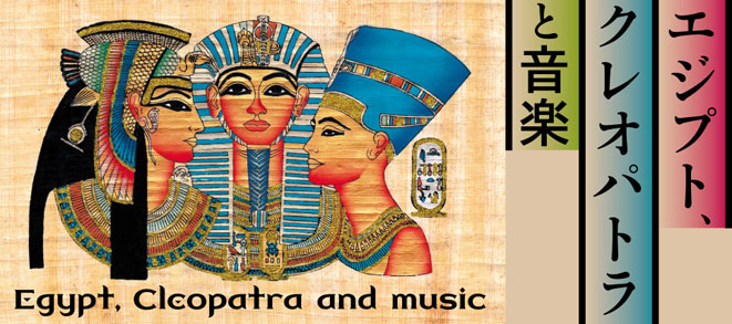 異分野とのコラボレーション<br />～お話と音楽で贈る～<br />エジプト、クレオパトラと音楽