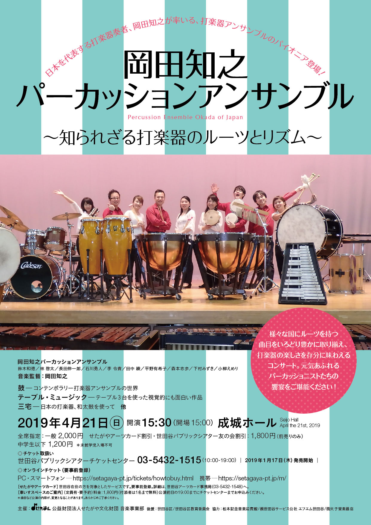 岡田知之パーカッションアンサンブル 知られざる打楽器のルーツとリズム イベント 公益財団法人せたがや文化財団 音楽事業部 せたおん