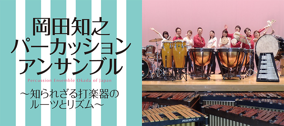 Tomoyuki Okada Percussion Ensemble: The Little-Known Roots and Rhythms of Percussion Instruments