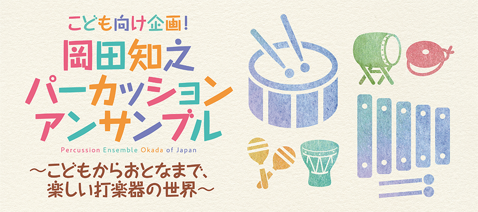 こども向け企画！ 岡田知之パーカッションアンサンブル<br />～こどもからおとなまで、楽しい打楽器の世界～