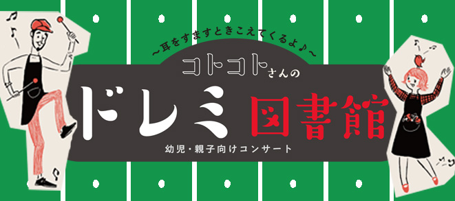 コトコトさんのドレミ図書館　～耳をすますと きこえてくるよ♪～