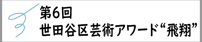 Entries are currently being accepted for the Music Section of “The 6th Setagaya Art Award”!