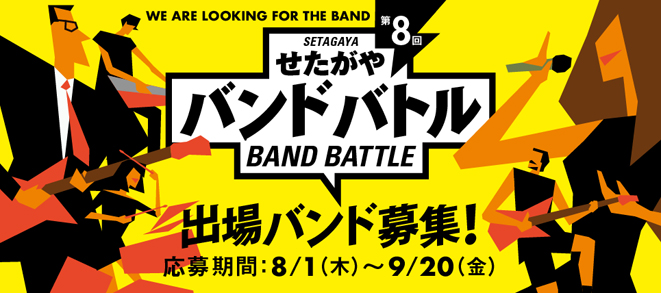 【募集】『第8回せたがやバンドバトル』出場バンド