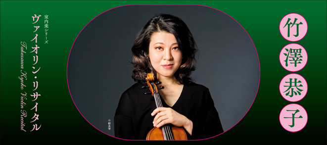 – Chamber Music Series – Kyoko Takezawa Violin Recital