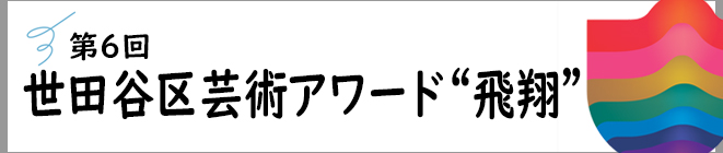 【第6回世田谷区芸術アワード】音楽部門　受賞者決定！