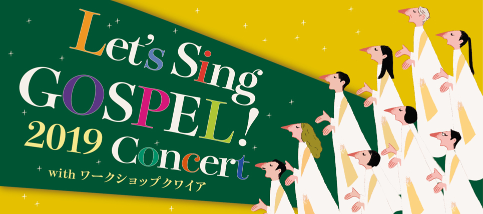 【Let’s Sing ゴスペル！ 2019コンサート】詳細をアップしました